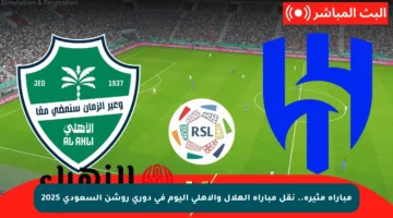 مباراة مثيرة.. نقل مباراة الهلال والأهلي اليوم في دوري روشن السعودي 2025